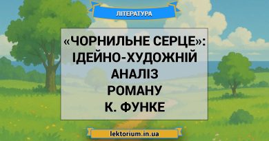 «Чорнильне серце»_ ІДЕЙНО-ХУДОЖНІЙ АНАЛІЗ роману К. Функе