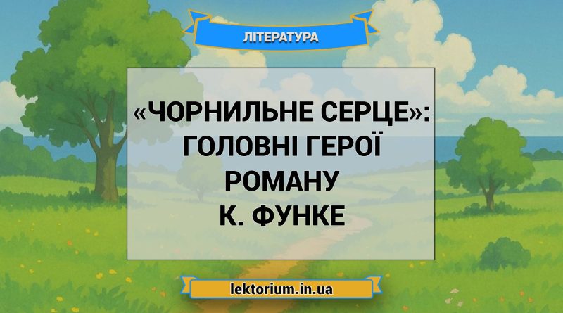 «Чорнильне серце»_ ГОЛОВНІ ГЕРОЇ роману К. Функе