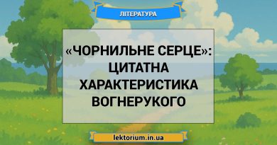 «Чорнильне серце»_ ЦИТАТНА ХАРАКТЕРИСТИКА ВОГНЕРУКОГО