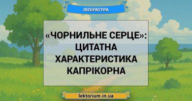«Чорнильне серце»_ ЦИТАТНА ХАРАКТЕРИСТИКА КАПРІКОРНА