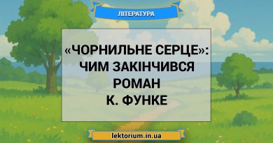 «Чорнильне серце»_ ЧИМ ЗАКІНЧИВСЯ роман К. Функе