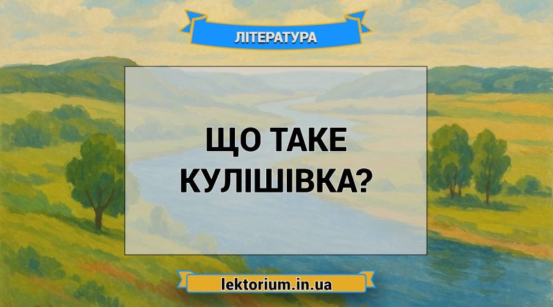 Що таке кулішівка