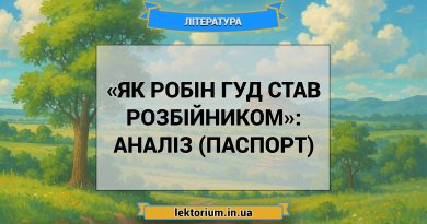 «Як Робін Гуд став розбійником»_ АНАЛІЗ (ПАСПОРТ)