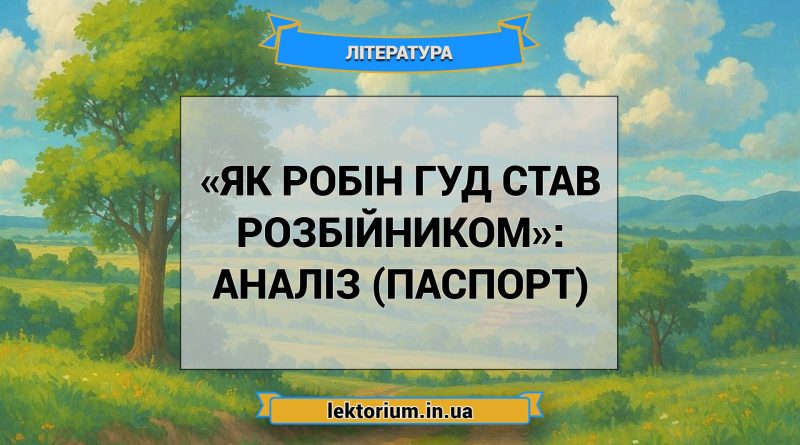 «Як Робін Гуд став розбійником»_ АНАЛІЗ (ПАСПОРТ)