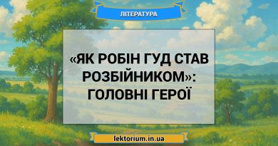 «Як Робін Гуд став розбійником»_ ГОЛОВНІ ГЕРОЇ