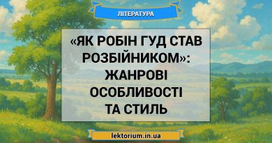 «Як Робін Гуд став розбійником»_ ЖАНРОВІ ОСОБЛИВОСТІ ТА СТИЛЬ