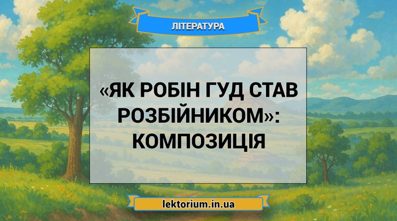 «Як Робін Гуд став розбійником»_ КОМПОЗИЦІЯ