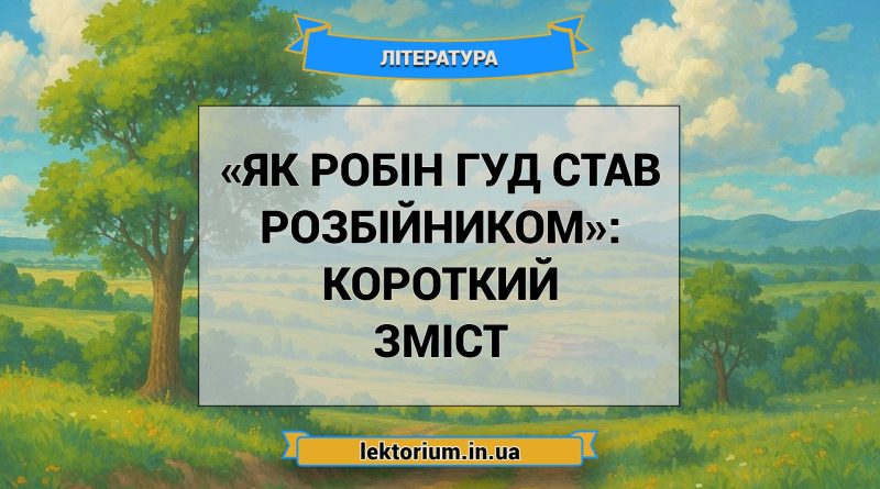 «Як Робін Гуд став розбійником»_ КОРОТКИЙ ЗМІСТ