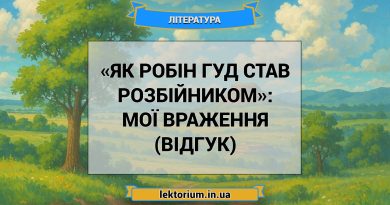 «Як Робін Гуд став розбійником»_ МОЇ ВРАЖЕННЯ (ВІДГУК)