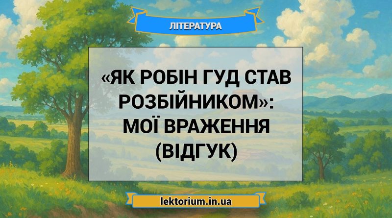 «Як Робін Гуд став розбійником»_ МОЇ ВРАЖЕННЯ (ВІДГУК)