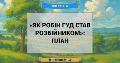 «Як Робін Гуд став розбійником»_ ПЛАН