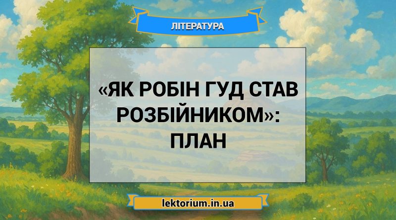 «Як Робін Гуд став розбійником»_ ПЛАН