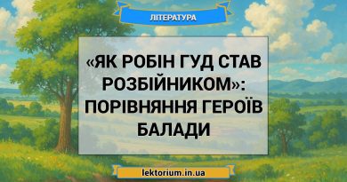 «Як Робін Гуд став розбійником»_ ПОРІВНЯННЯ ГЕРОЇВ балади