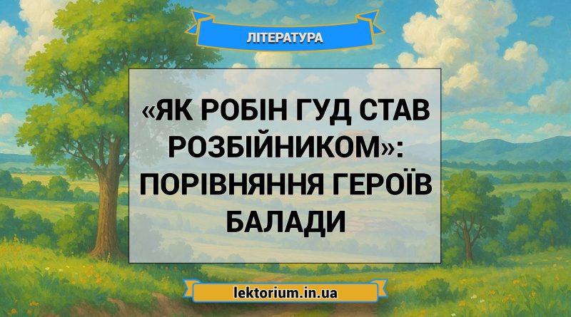 «Як Робін Гуд став розбійником»_ ПОРІВНЯННЯ ГЕРОЇВ балади