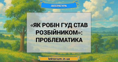 «Як Робін Гуд став розбійником»_ ПРОБЛЕМАТИКА