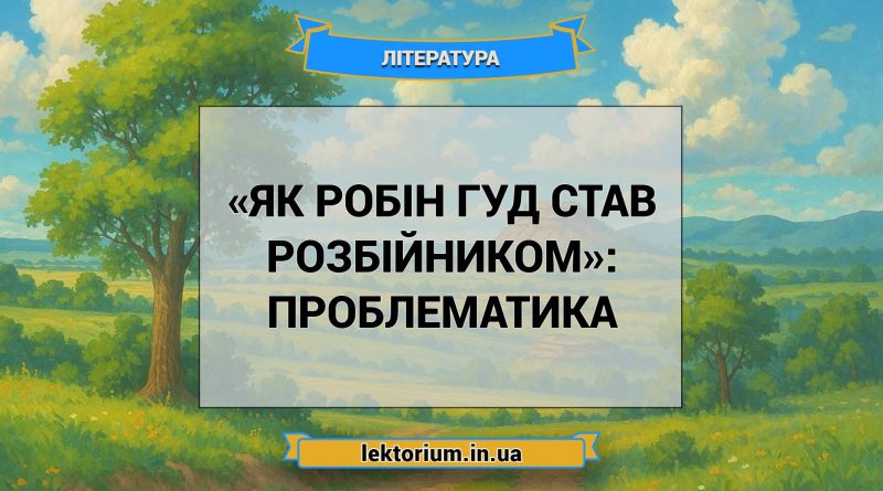 «Як Робін Гуд став розбійником»_ ПРОБЛЕМАТИКА