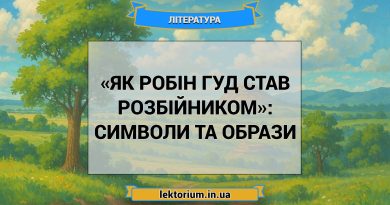 «Як Робін Гуд став розбійником»_ СИМВОЛИ ТА ОБРАЗИ
