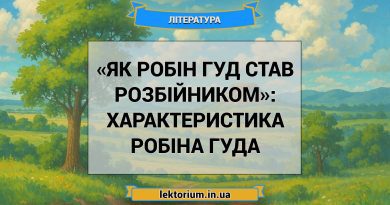 «Як Робін Гуд став розбійником»_ ХАРАКТЕРИСТИКА РОБІНА ГУДА