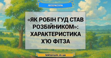 «Як Робін Гуд став розбійником»_ ХАРАКТЕРИСТИКА Х’Ю ФІТЗА