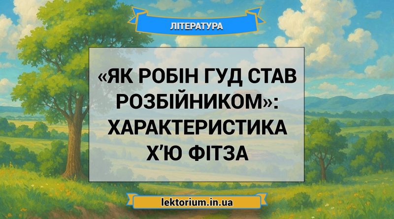 «Як Робін Гуд став розбійником»_ ХАРАКТЕРИСТИКА Х’Ю ФІТЗА