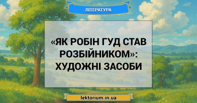 «Як Робін Гуд став розбійником»_ ХУДОЖНІ ЗАСОБИ