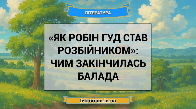 «Як Робін Гуд став розбійником»_ ЧИМ ЗАКІНЧИЛАСЬ балада