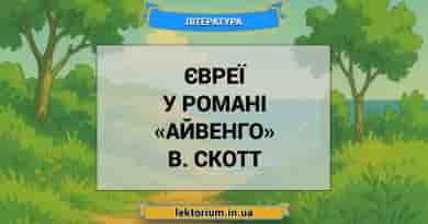 Євреї у романі «Айвенго» В. Скотт