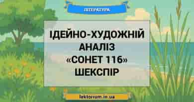 Ідейно-художній аналіз «Сонет 116» Шекспір