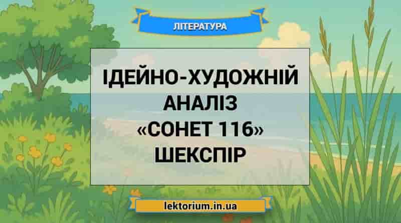 Ідейно-художній аналіз «Сонет 116» Шекспір