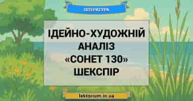 Ідейно-художній аналіз «Сонет 130» Шекспір