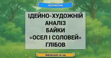 Ідейно-художній аналіз байки «Осел і соловей» Глібов