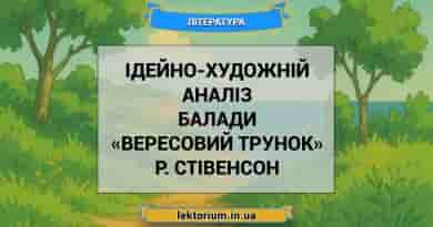 Ідейно-художній аналіз балади «Вересовий трунок» Р. Стівенсон