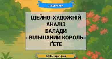 Ідейно-художній аналіз балади «Вільшаний король» Ґете