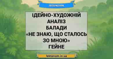 Ідейно-художній аналіз балади «Не знаю, що сталось зо мною» Гейне