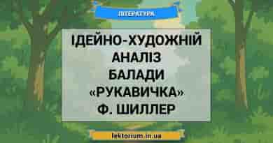 Ідейно-художній аналіз балади «Рукавичка» Ф. Шиллер