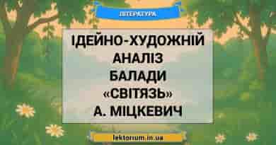 Ідейно-художній аналіз балади «Світязь» А. Міцкевич