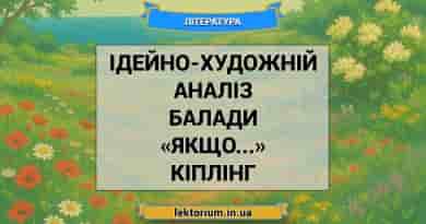 Ідейно-художній аналіз балади «Якщо...» Кіплінг
