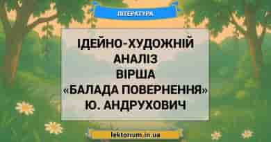 Ідейно-художній аналіз вірша «Балада повернення» Ю. Андрухович