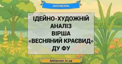 Ідейно-художній аналіз вірша «Весняний краєвид» Ду Фу