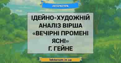 Ідейно-художній аналіз вірша «Вечірні промені ясні» Г. Гейне