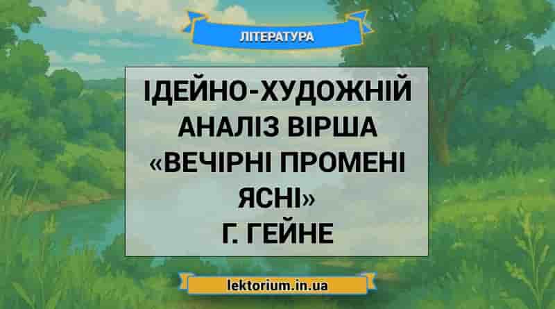 Ідейно-художній аналіз вірша «Вечірні промені ясні» Г. Гейне