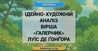 Ідейно-художній аналіз вірша «Галерник» Луїс де Ґонґора