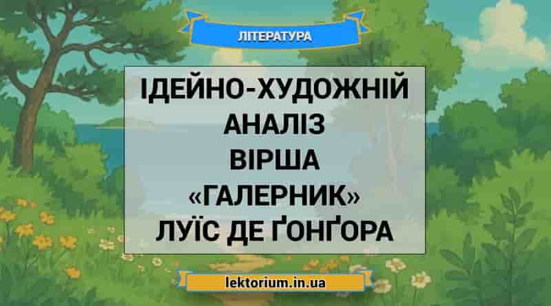 Ідейно-художній аналіз вірша «Галерник» Луїс де Ґонґора