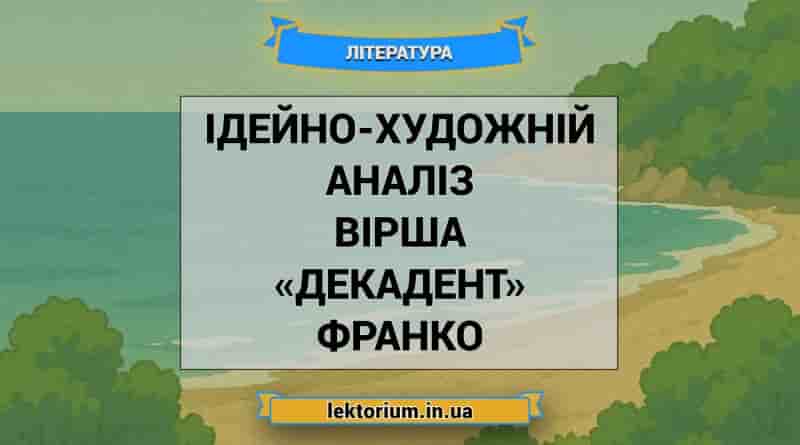 Ідейно-художній аналіз вірша «Декадент» Франко