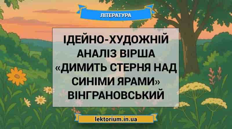 Ідейно-художній аналіз вірша «Димить стерня над синіми ярами» Вінграновський
