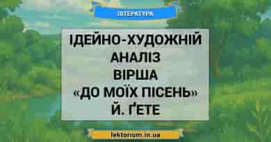Ідейно-художній аналіз вірша «До моїх пісень» Й. Ґете