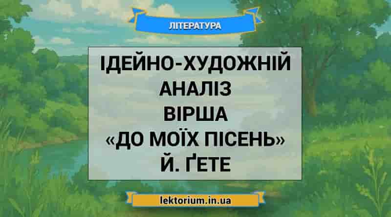 Ідейно-художній аналіз вірша «До моїх пісень» Й. Ґете