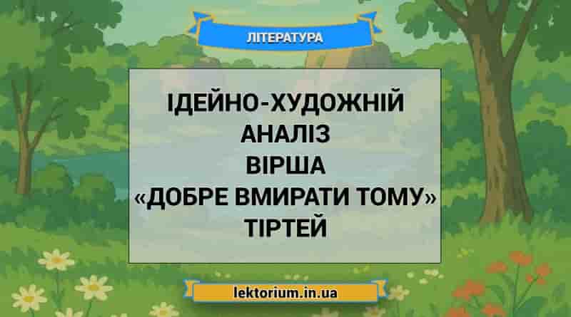 Ідейно-художній аналіз вірша «Добре вмирати тому» Тіртей