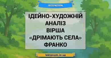 Ідейно-художній аналіз вірша «Дрімають села» Франко