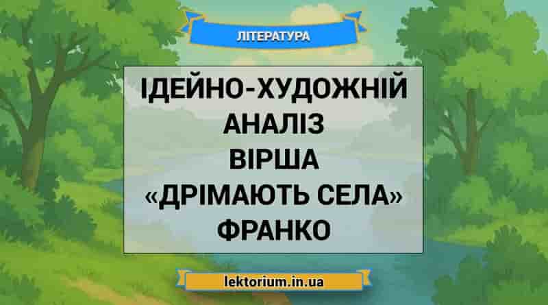 Ідейно-художній аналіз вірша «Дрімають села» Франко